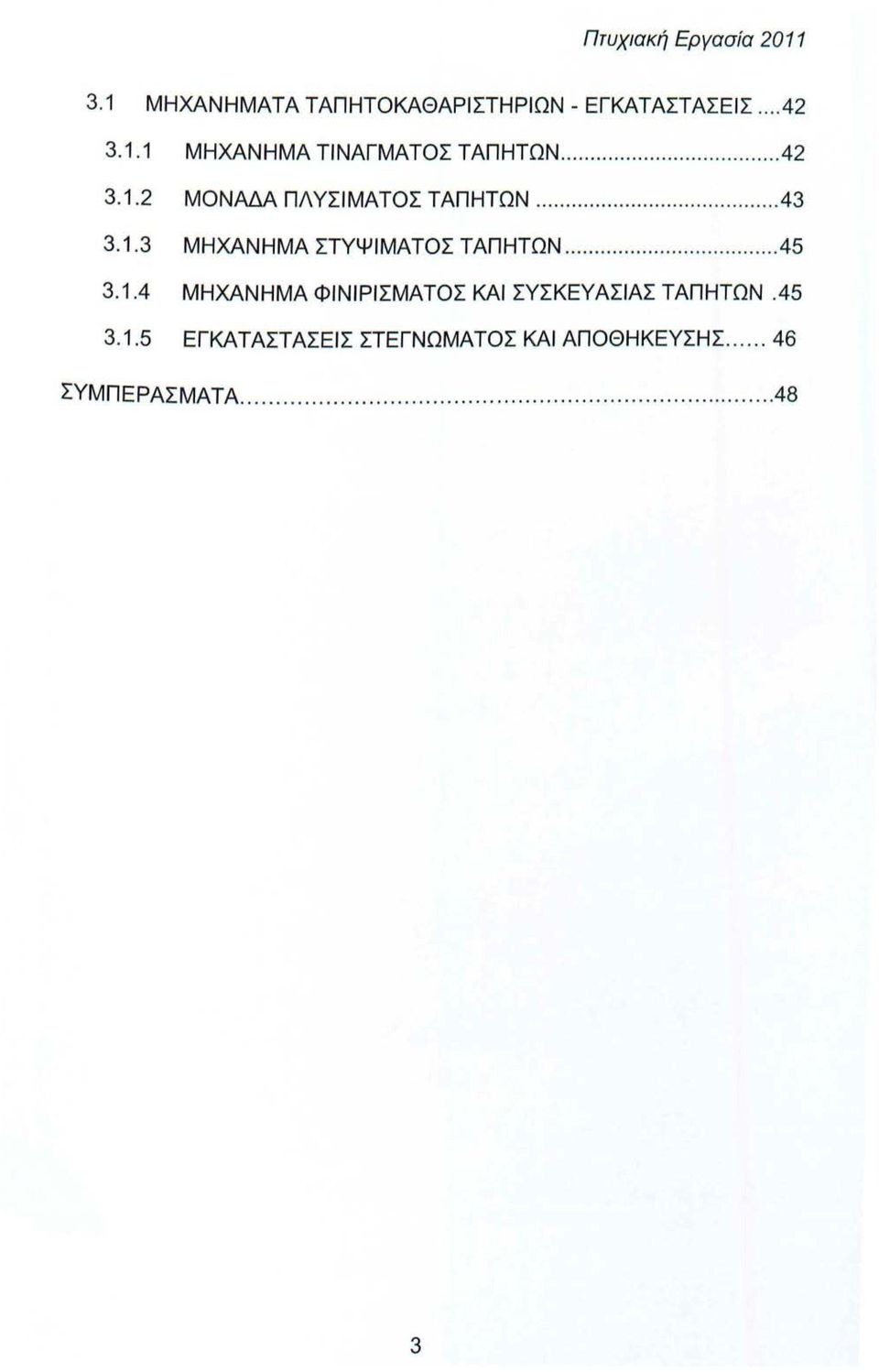 .. 45 3.1.4 ΜΗΧΑΝΗΜΑ ΦΙΝΙΡΙΣΜΑΤΟΣ ΚΑΙ ΣΥΣΚΕΥΑΣΙΑΣ ΤΑΠΗΤΩΝ.45 3.1.5 ΕΓΚΑΤΑΣΤΑΣΕΙΣ ΣΤΕΓΝΩΜΑΤΟΣ ΚΑΙ ΑΠΟΘΗΚΕΥΣΗΣ.