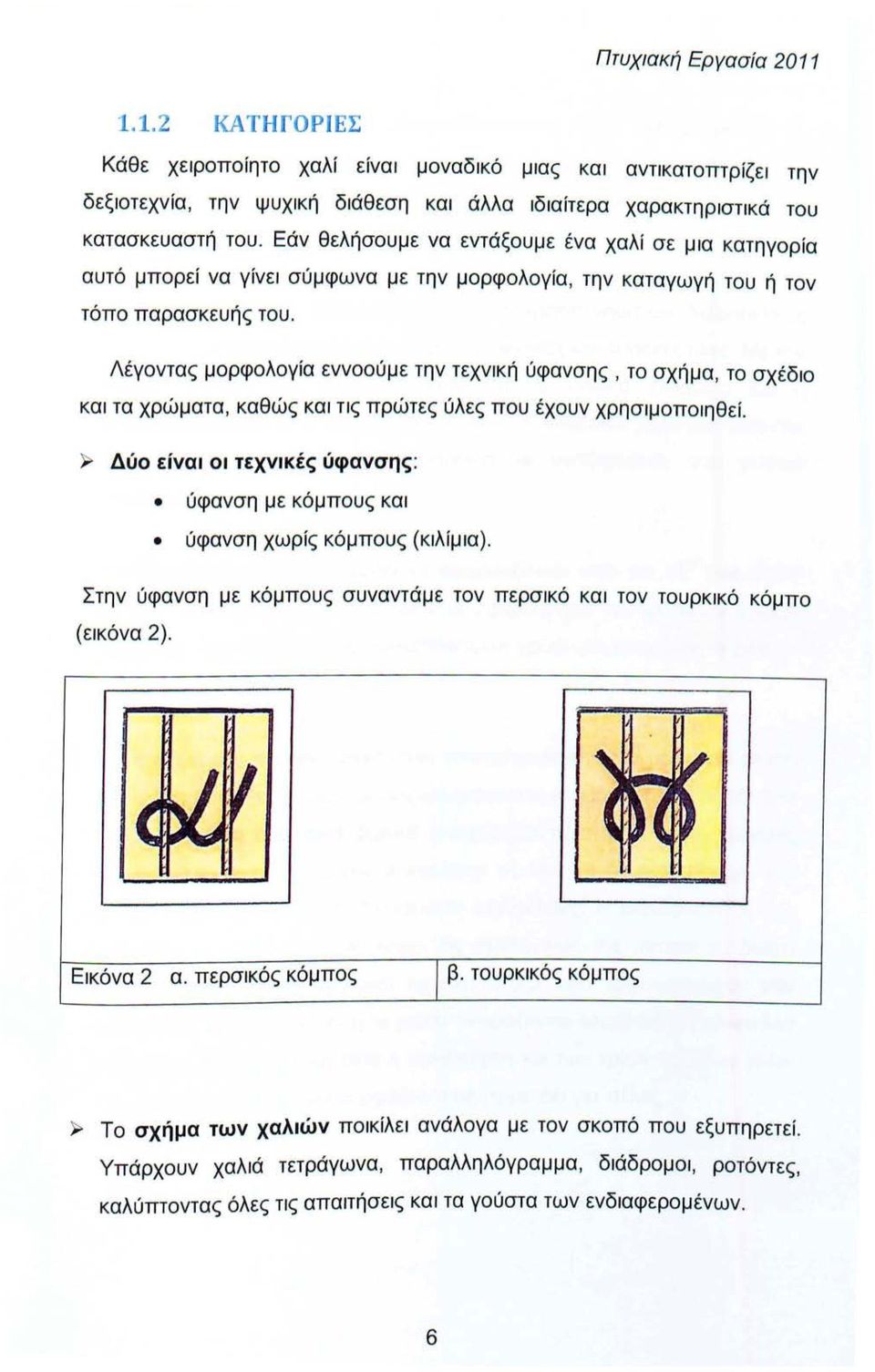 Λέγοντας μορφολογία εννοούμε την τεχνική ύφανσης, το σχήμα, το σχέδιο και τα χρώματα, καθώς και τις πρώτες ύλες που έχουν χρησιμοποιηθεί.