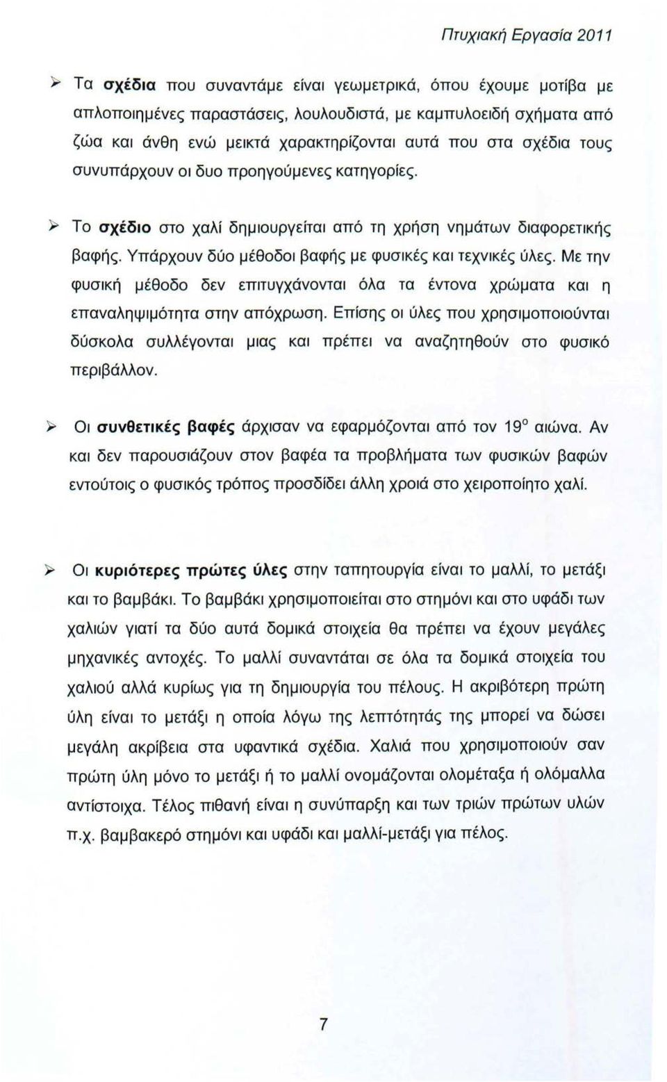 Με την φυσική μέθοδο δεν επιτυγχάνονται όλα τα έντονα χρώματα και η επαναληψιμότητα στην απόχρωση.