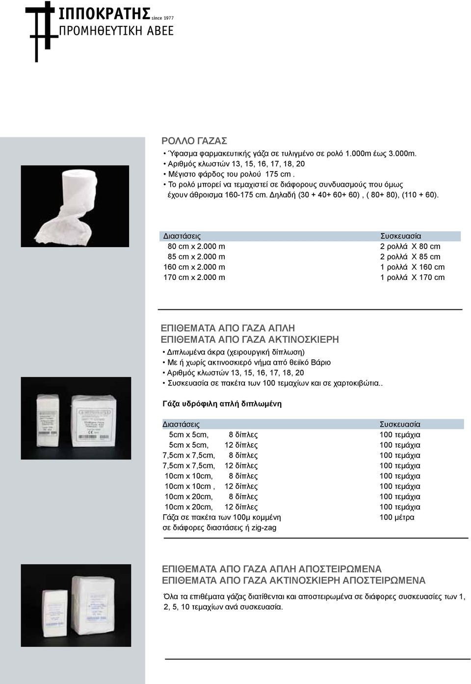 000 m 2 ρολλά Χ 85 cm 160 cm x 2.000 m 1 ρολλά Χ 160 cm 170 cm x 2.