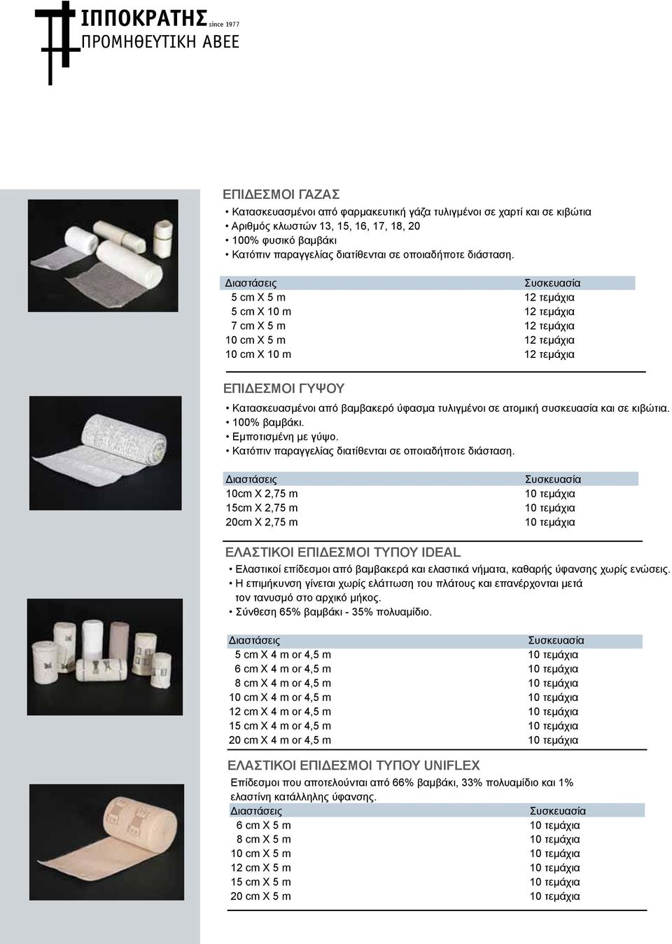 5 cm Χ 5 m 12 τεμάχια 5 cm Χ 10 m 12 τεμάχια 7 cm X 5 m 12 τεμάχια 10 cm Χ 5 m 12 τεμάχια 10 cm Χ 10 m 12 τεμάχια ΕΠΙΔΕΣΜΟΙ ΓΥΨΟΥ Κατασκευασμένοι από βαμβακερό ύφασμα τυλιγμένοι σε ατομική συσκευασία