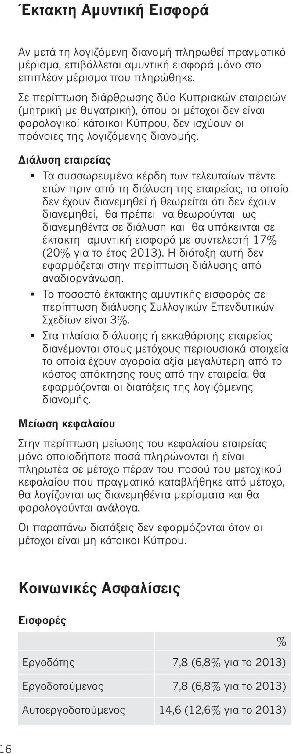 Διάλυση εταιρείας Τα συσσωρευμένα κέρδη των τελευταίων πέντε ετών πριν από τη διάλυση της εταιρείας, τα οποία δεν έχουν διανεμηθεί ή θεωρείται ότι δεν έχουν διανεμηθεί, θα πρέπει να θεωρούνται ως