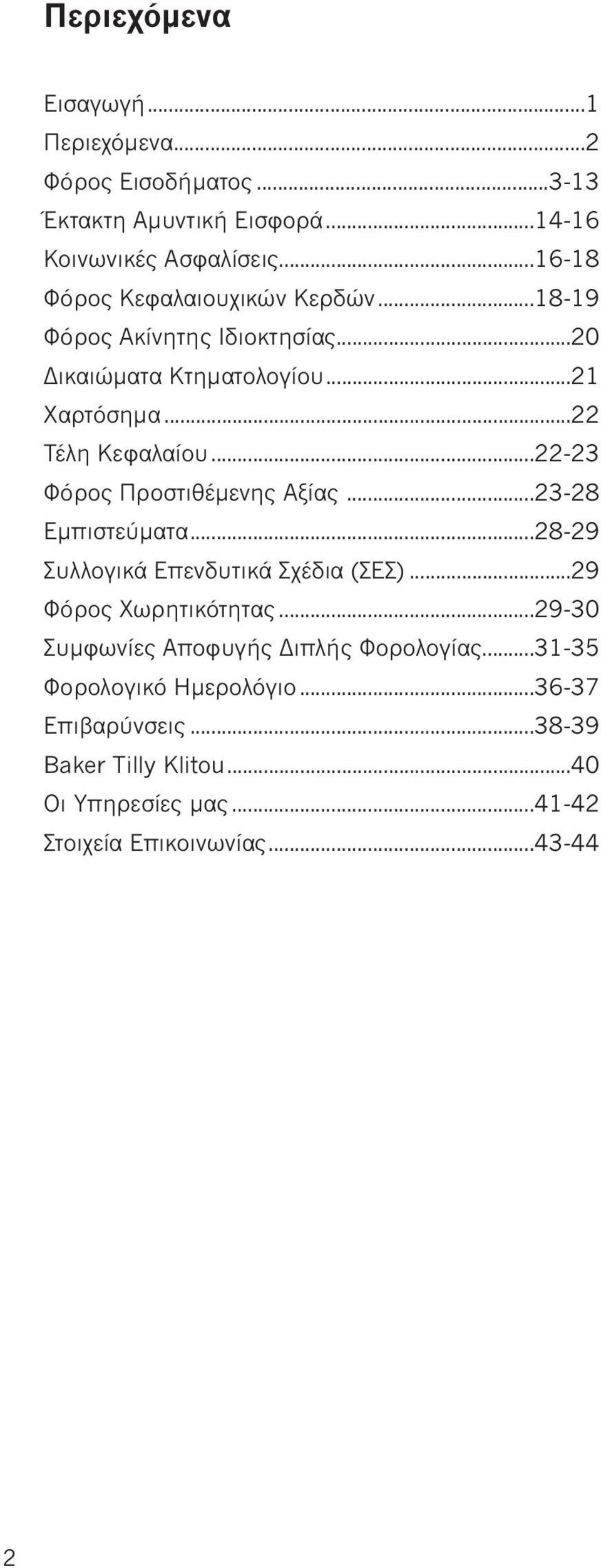 ..22-23 Φόρος Προστιθέμενης Αξίας...23-28 Εμπιστεύματα...28-29 Συλλογικά Επενδυτικά Σχέδια (ΣΕΣ)...29 Φόρος Χωρητικότητας.