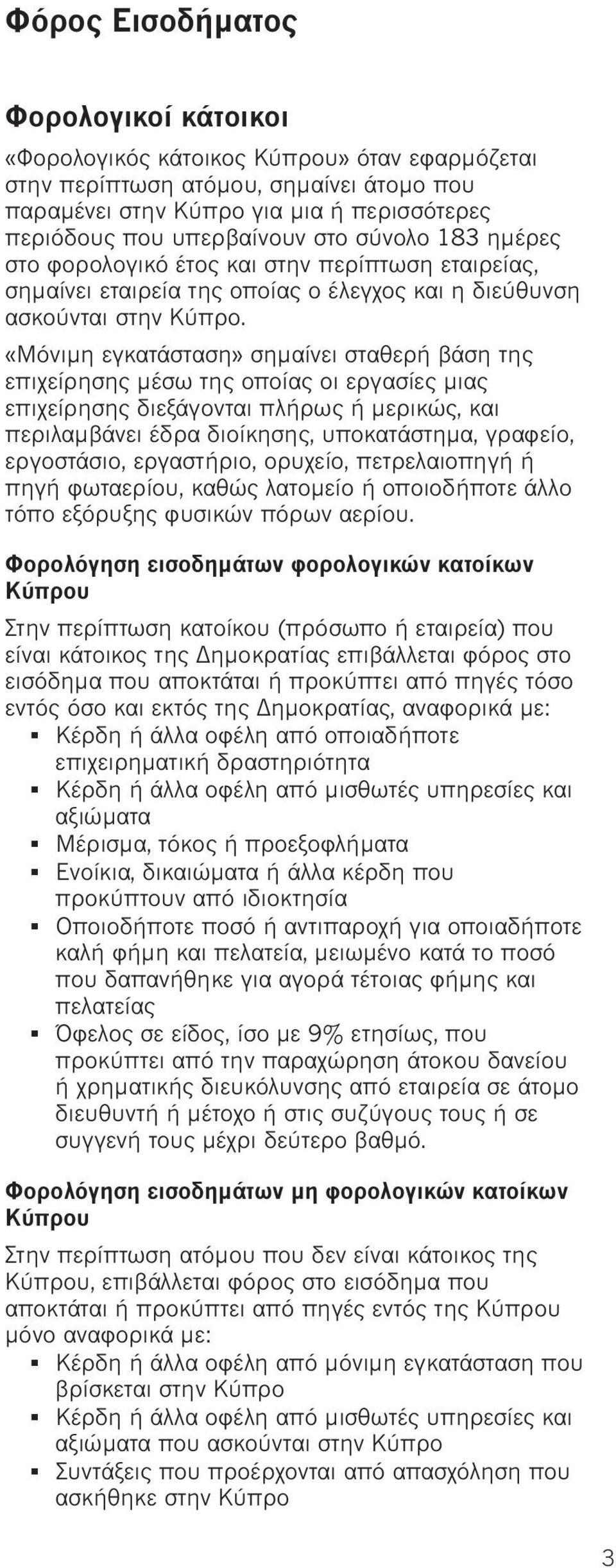 «Μόνιμη εγκατάσταση» σημαίνει σταθερή βάση της επιχείρησης μέσω της οποίας οι εργασίες μιας επιχείρησης διεξάγονται πλήρως ή μερικώς, και περιλαμβάνει έδρα διοίκησης, υποκατάστημα, γραφείο,