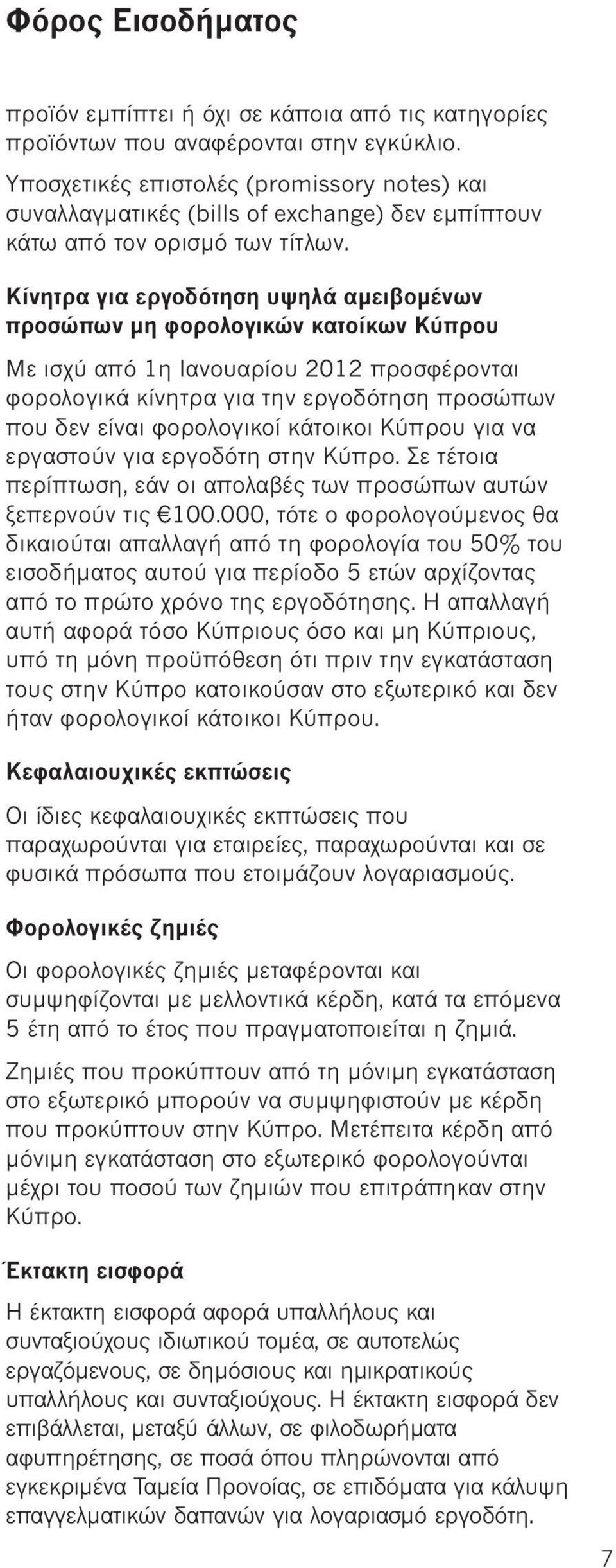 Κίνητρα για εργοδότηση υψηλά αμειβομένων προσώπων μη φορολογικών κατοίκων Κύπρου Με ισχύ από 1η Ιανουαρίου 2012 προσφέρονται φορολογικά κίνητρα για την εργοδότηση προσώπων που δεν είναι φορολογικοί