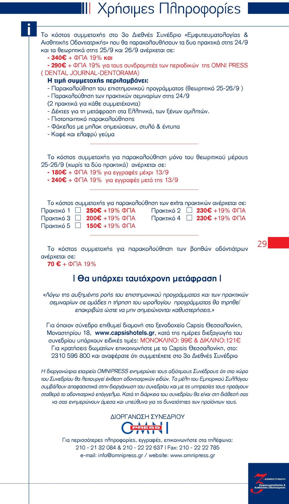 των πρακτικών σεμιναρίων στης 24/9 (2 πρακτικά για κάθε συμμετέχοντα) - Δέκτες για τη μετάφραση στα Ελληνικά, των ξένων ομιλητών.