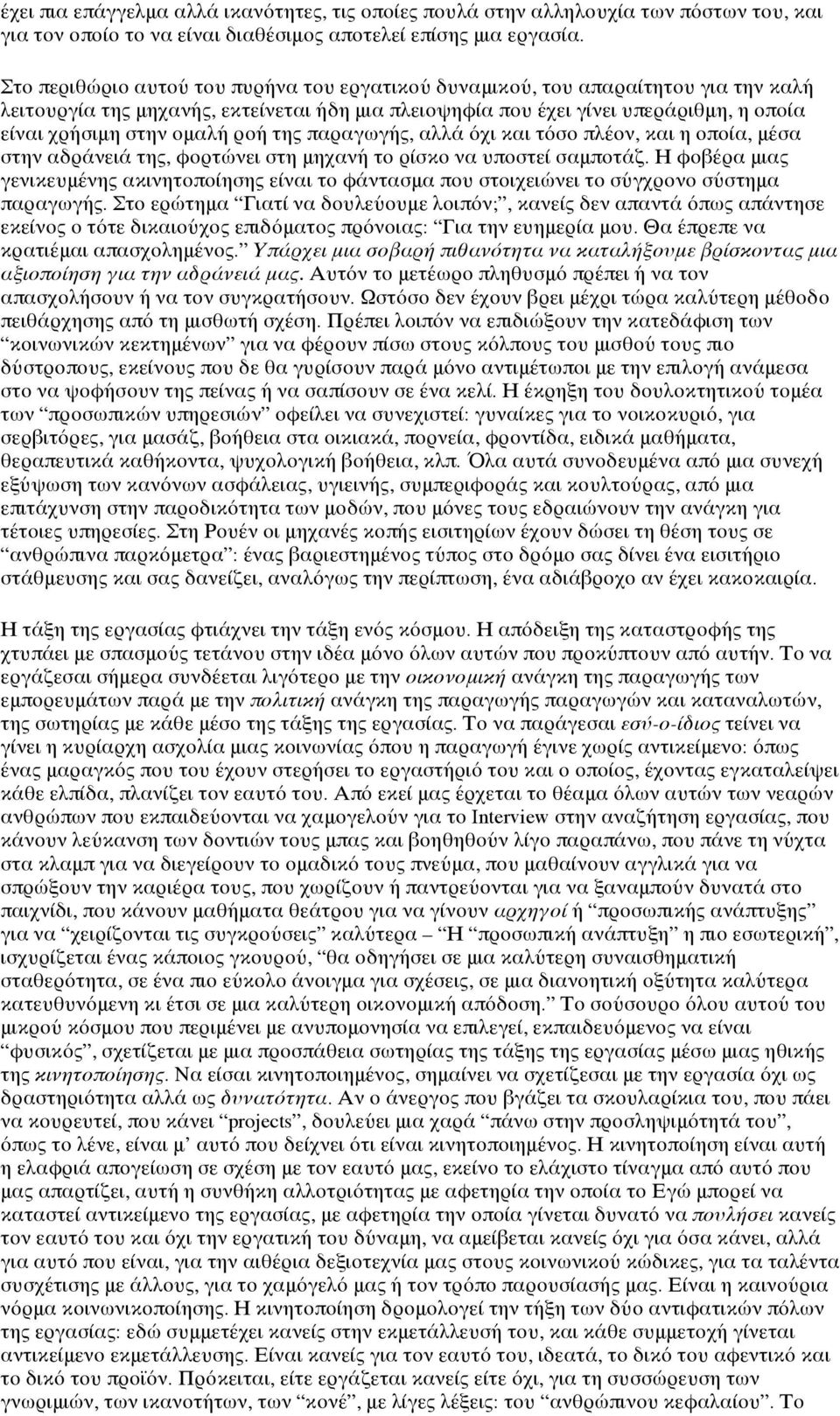 ροή της παραγωγής, αλλά όχι και τόσο πλέον, και η οποία, μέσα στην αδράνειά της, φορτώνει στη μηχανή το ρίσκο να υποστεί σαμποτάζ.