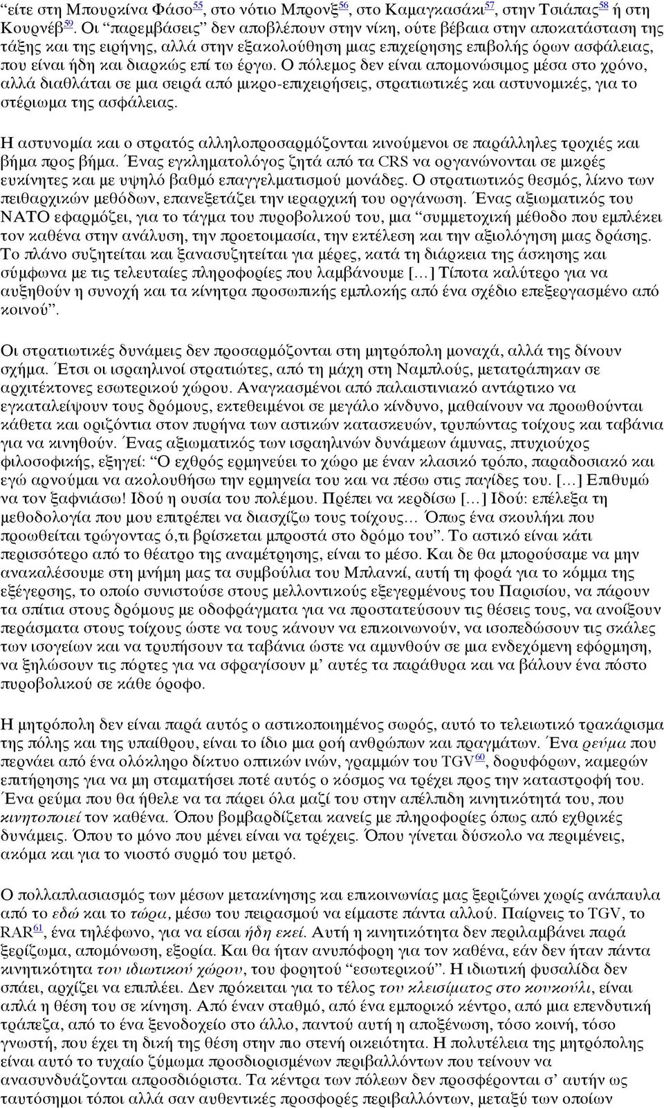 έργω. Ο πόλεμος δεν είναι απομονώσιμος μέσα στο χρόνο, αλλά διαθλάται σε μια σειρά από μικρο-επιχειρήσεις, στρατιωτικές και αστυνομικές, για το στέριωμα της ασφάλειας.