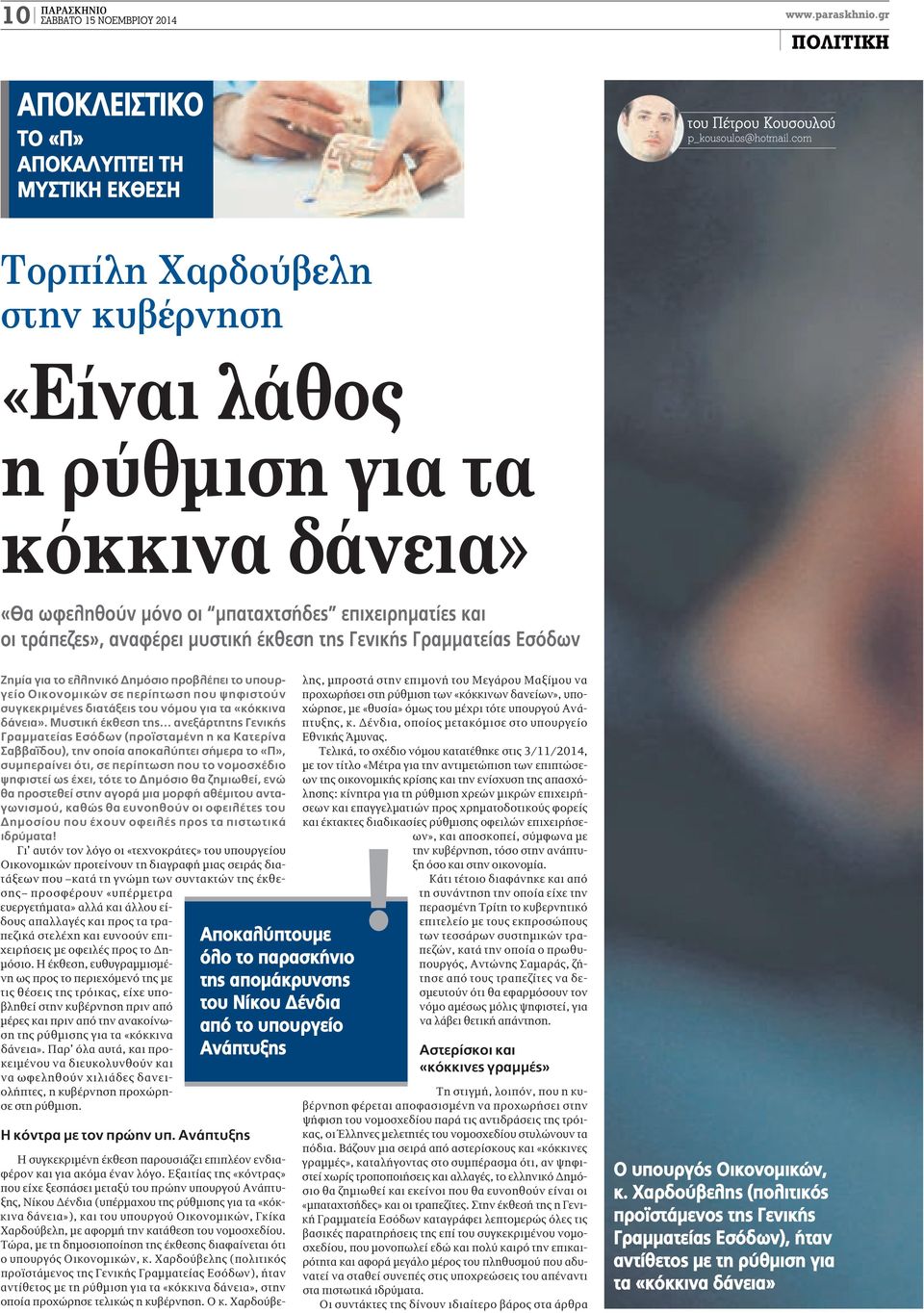 Εσόδων Ζημία για το ελληνικό Δημόσιο προβλέπει το υπουργείο Οικονομικών σε περίπτωση που ψηφιστούν συγκεκριμένες διατάξεις του νόμου για τα «κόκκινα δάνεια».