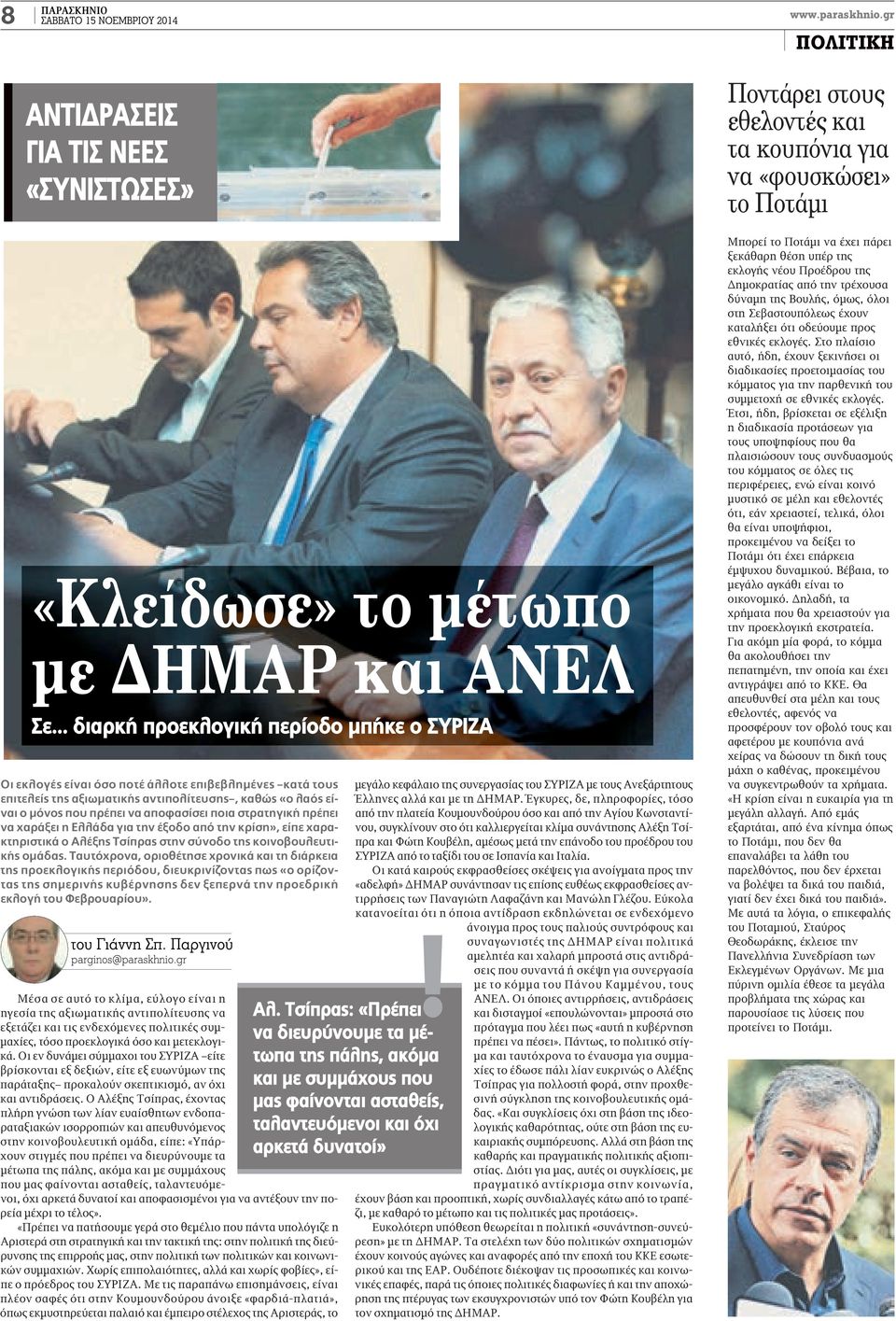 ποια στρατηγική πρέπει να χαράξει η ελλάδα για την έξοδο από την κρίση», είπε χαρακτηριστικά ο Αλέξης Τσίπρας στην σύνοδο της κοινοβουλευτικής ομάδας.