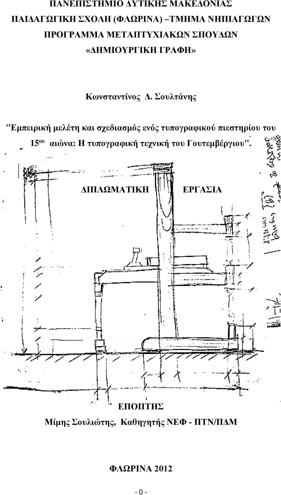 Σουλτάνης "Εμπειρική μελέτη και σχεδιασμός ενός τυπογραφικού πιεστηρίου του 15 ου αιώνα: Η