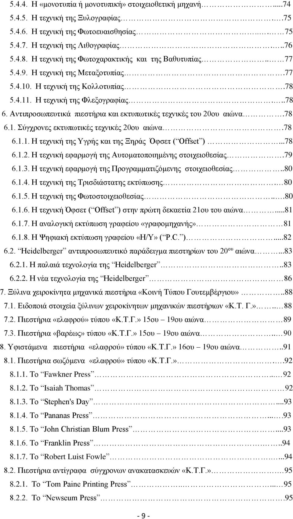 Αντιπροσωπευτικά πιεστήρια και εκτυπωτικές τεχνικές του 20ου αιώνα.78 6.1. Σύγχρονες εκτυπωτικές τεχνικές 20ου αιώνα.78 6.1.1. Η τεχνική της Υγρής και της Ξηράς Όφσετ ( Offset )...78 6.1.2. Η τεχνική εφαρμογή της Αυτοματοποιημένης στοιχειοθεσίας.