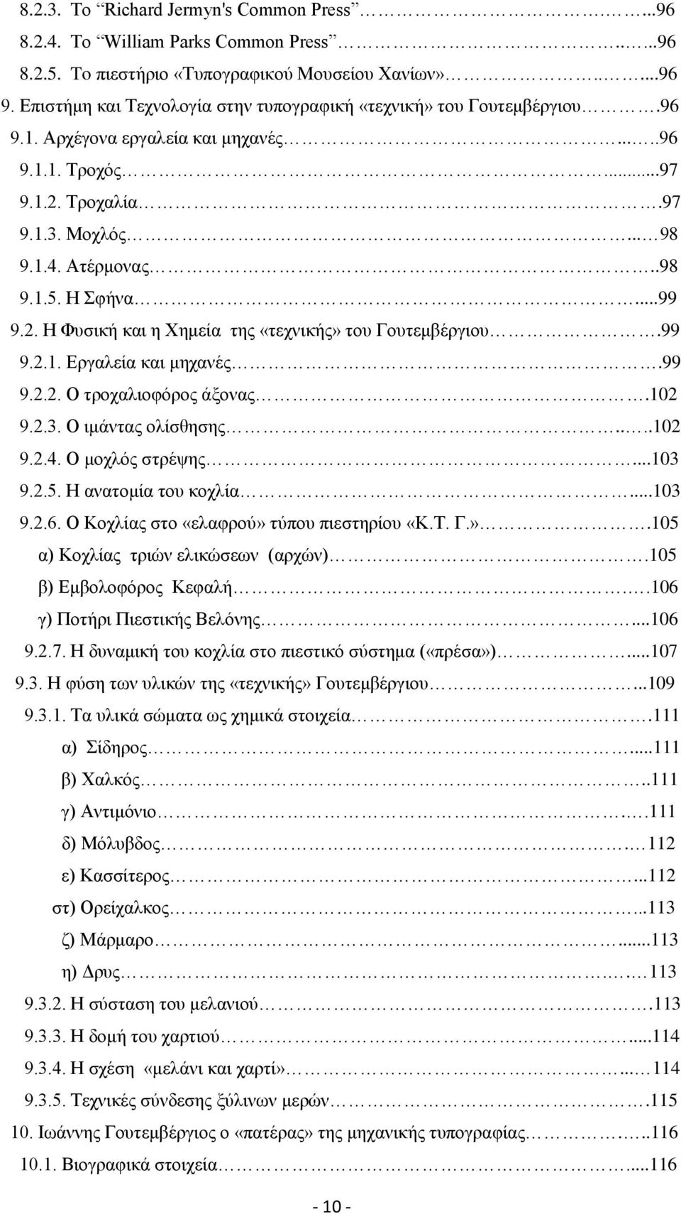 Η Σφήνα...99 9.2. Η Φυσική και η Χημεία της «τεχνικής» του Γουτεμβέργιου.99 9.2.1. Εργαλεία και μηχανές.99 9.2.2. Ο τροχαλιοφόρος άξονας.102 9.2.3. Ο ιμάντας ολίσθησης....102 9.2.4. Ο μοχλός στρέψης.