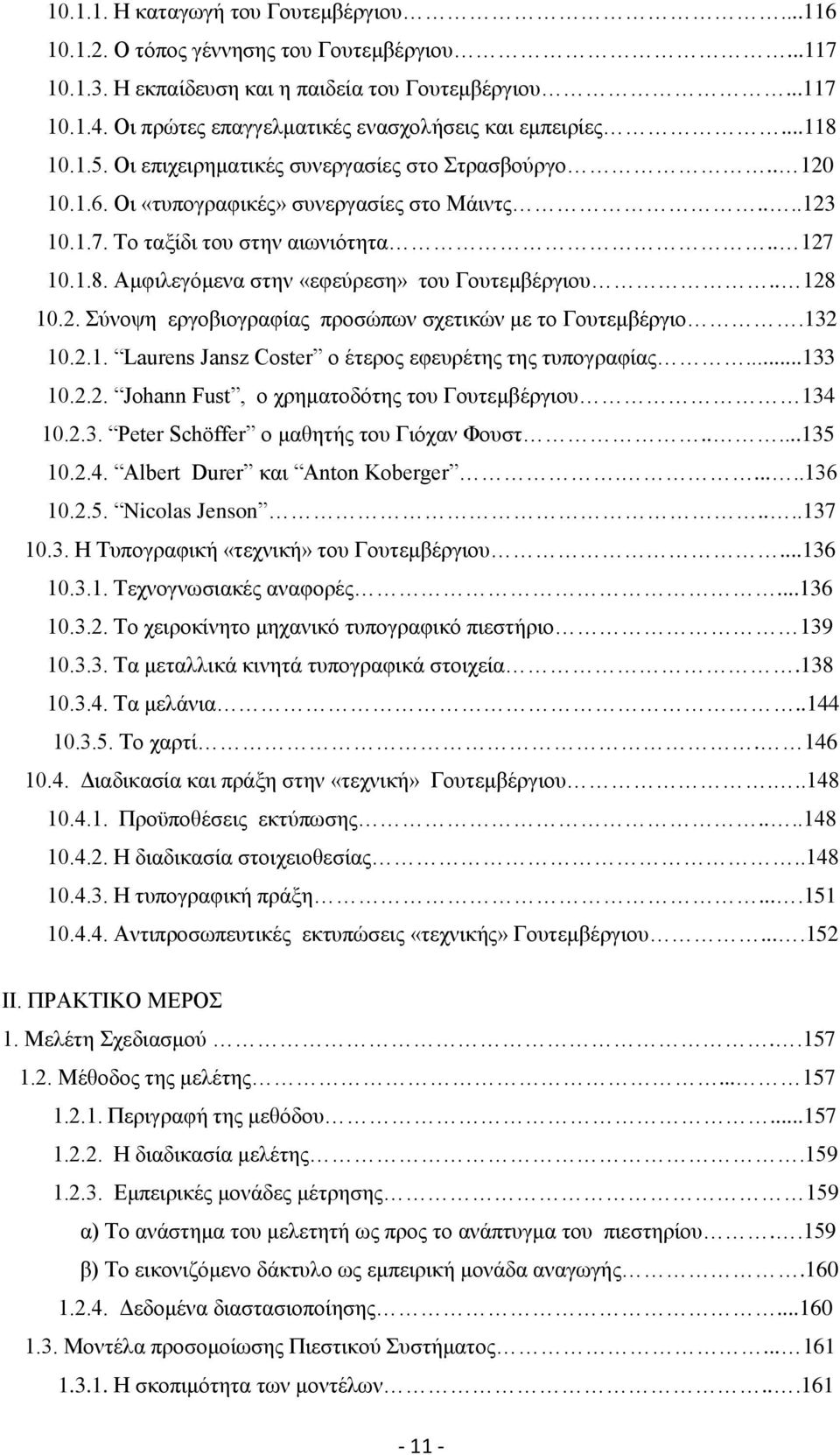 Το ταξίδι του στην αιωνιότητα.. 127 10.1.8. Αμφιλεγόμενα στην «εφεύρεση» του Γουτεμβέργιου.. 128 10.2. Σύνοψη εργοβιογραφίας προσώπων σχετικών με το Γουτεμβέργιο.132 10.2.1. Laurens Jansz Coster ο έτερος εφευρέτης της τυπογραφίας.