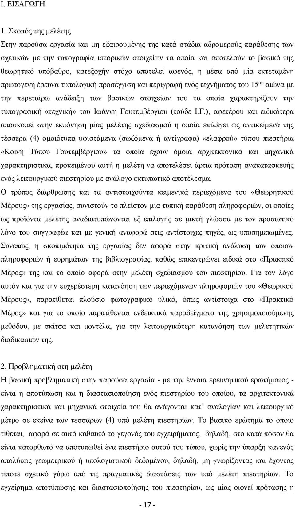 υπόβαθρο, κατεξοχήν στόχο αποτελεί αφενός, η μέσα από μία εκτεταμένη πρωτογενή έρευνα τυπολογική προσέγγιση και περιγραφή ενός τεχνήματος του 15 ου αιώνα με την περεταίρω ανάδειξη των βασικών