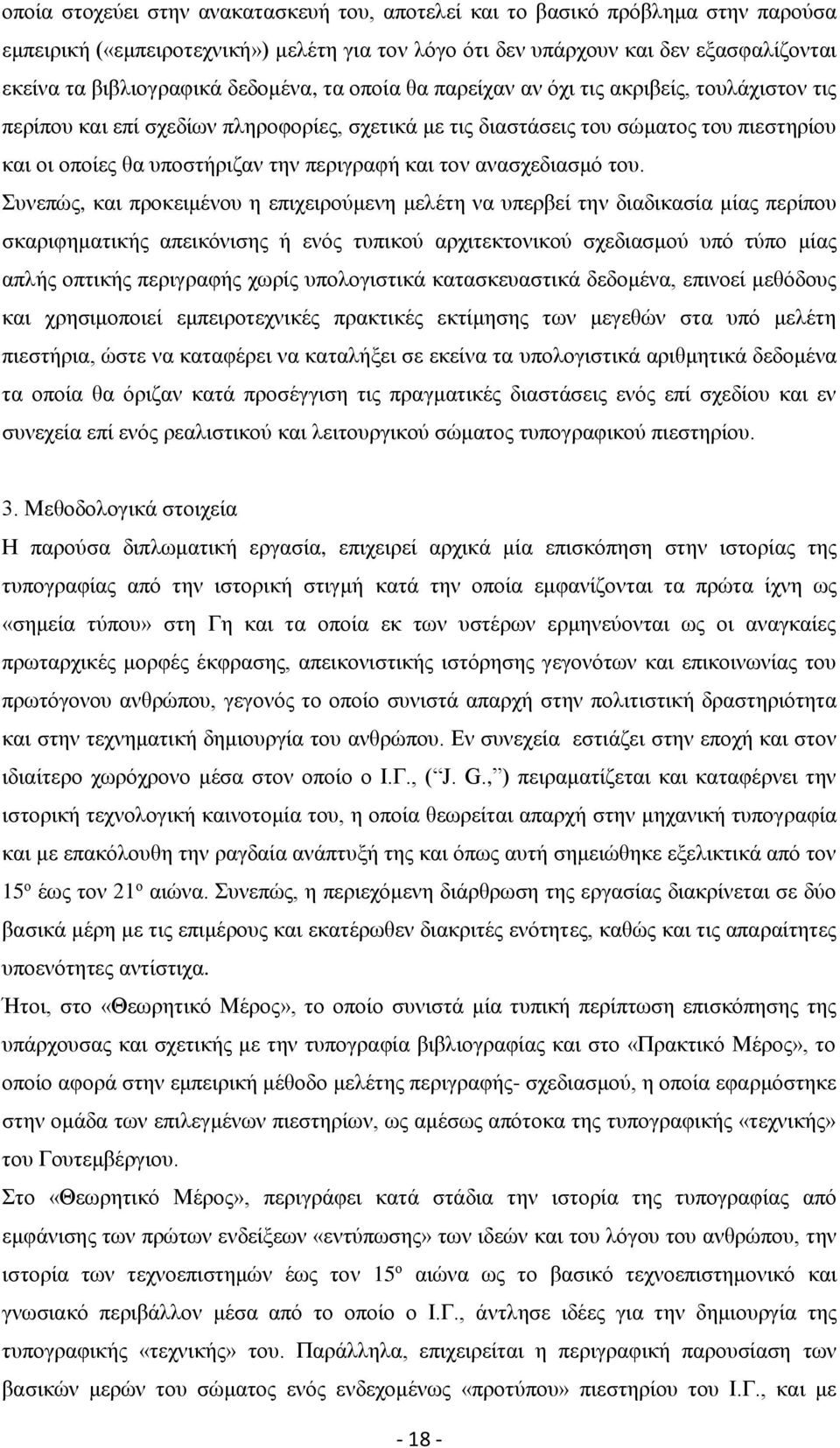 περιγραφή και τον ανασχεδιασμό του.