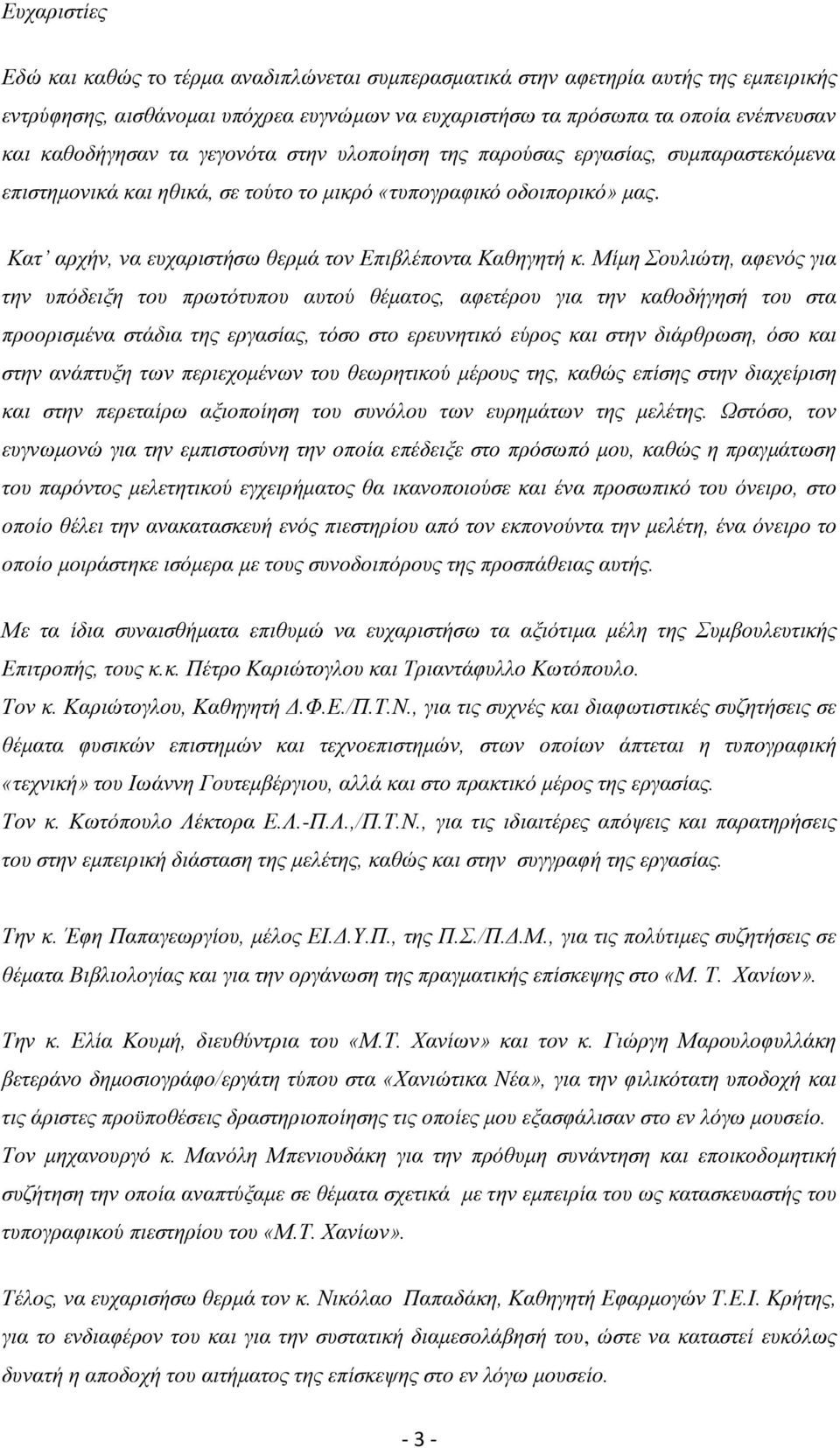 Κατ αρχήν, να ευχαριστήσω θερμά τον Επιβλέποντα Καθηγητή κ.