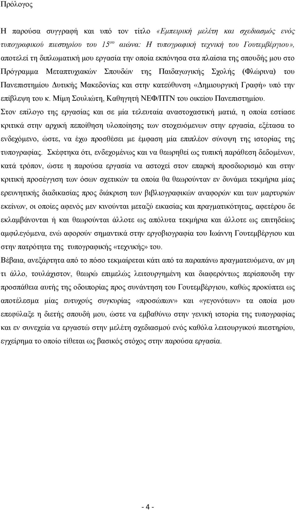 Γραφή» υπό την επίβλεψη του κ. Μίμη Σουλιώτη, Καθηγητή ΝΕΦ/ΠΤΝ του οικείου Πανεπιστημίου.