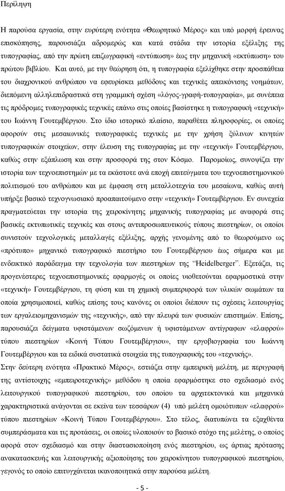 Και αυτό, με την θεώρηση ότι, η τυπογραφία εξελίχθηκε στην προσπάθεια του διαχρονικού ανθρώπου να εφευρίσκει μεθόδους και τεχνικές απεικόνισης νοημάτων, διεπόμενη αλληλεπιδραστικά στη γραμμική σχέση