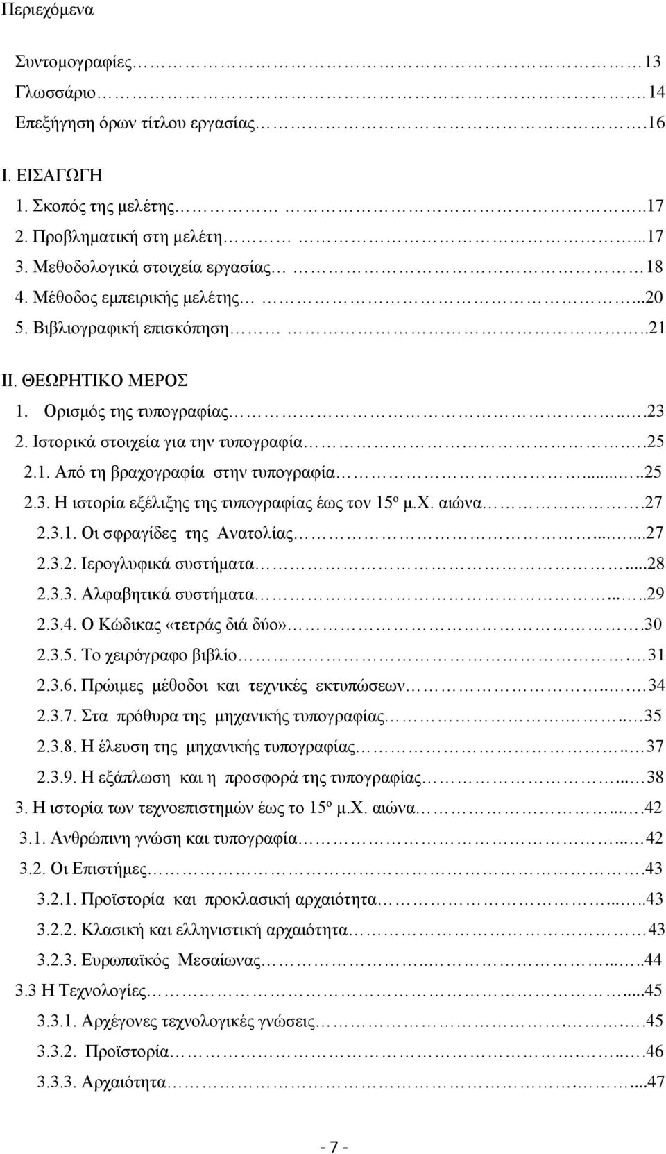 ....25 2.3. Η ιστορία εξέλιξης της τυπογραφίας έως τον 15 ο μ.χ. αιώνα.27 2.3.1. Οι σφραγίδες της Ανατολίας......27 2.3.2. Ιερογλυφικά συστήματα...28 2.3.3. Αλφαβητικά συστήματα.....29 2.3.4.