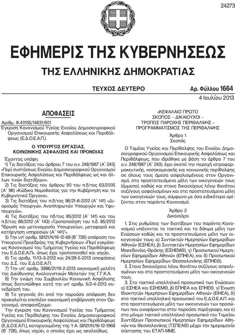 ας υπόψη: 1) Τις διατάξεις του άρθρου 7 του α.ν. 248/1967 (Α 243) «Περί συστάσεως Ενιαίου Δημοσιογραφικού Οργανισμού Επικουρικής Ασφαλίσεως και Περιθάλψεως ως και άλ λων τινών διατάξεων».