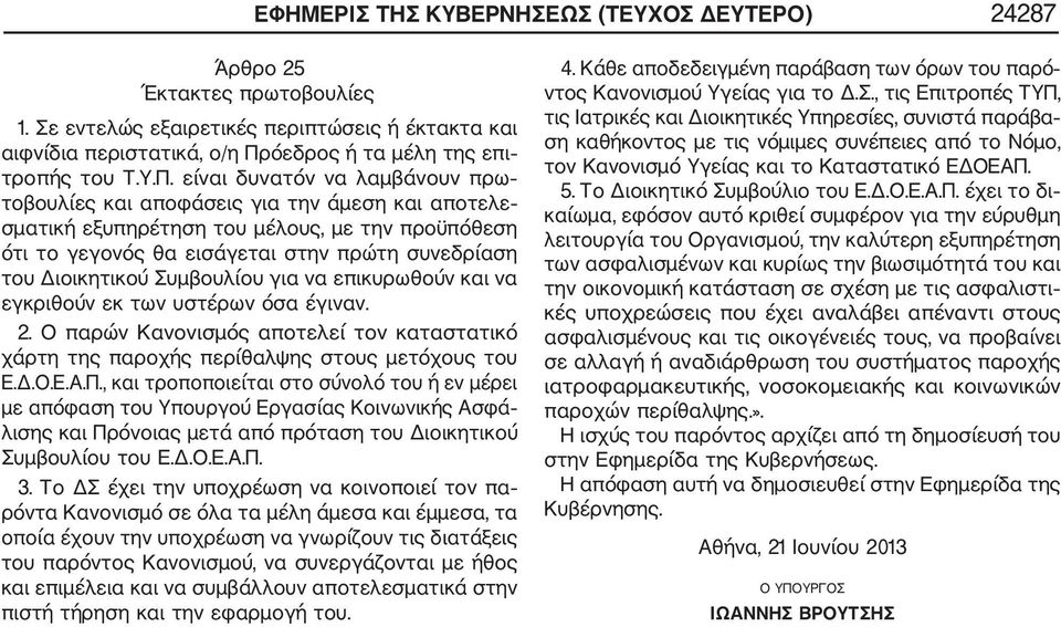 είναι δυνατόν να λαμβάνουν πρω τοβουλίες και αποφάσεις για την άμεση και αποτελε σματική εξυπηρέτηση του μέλους, με την προϋπόθεση ότι το γεγονός θα εισάγεται στην πρώτη συνεδρίαση του Διοικητικού