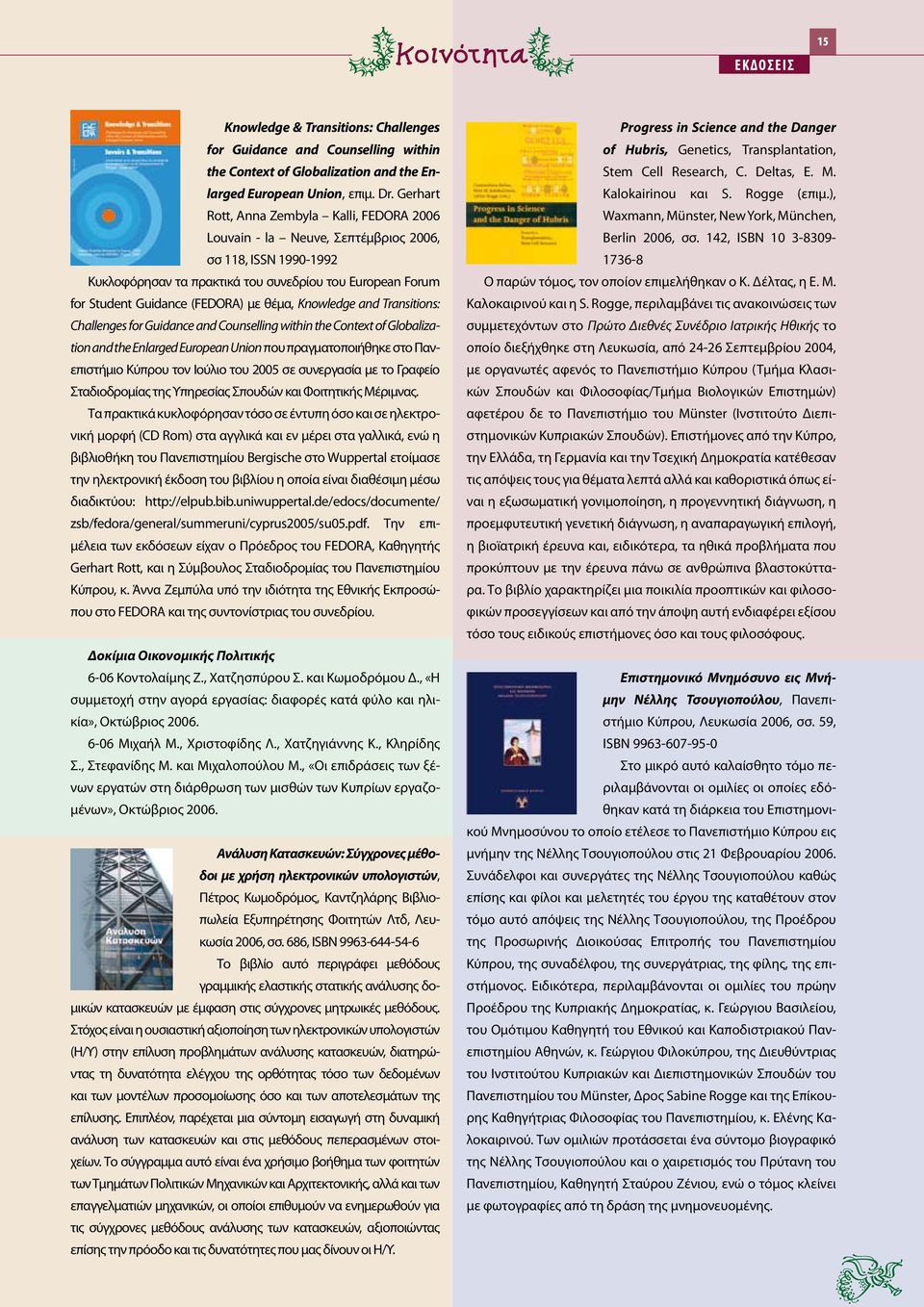 θέμα, Knowledge and Transitions: Challenges for Guidance and Counselling within the Context of Globalization and the Enlarged European Union που πραγματοποιήθηκε στο Πανεπιστήμιο Κύπρου τον Ιούλιο