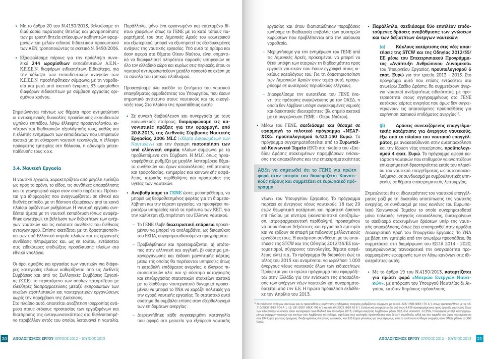 3450/2006. Εξασφαλίσαμε πόρους για την πρόσληψη συνολικά 244 ωρομίσθιων εκπαιδευτικών Α.Ε.Ν.