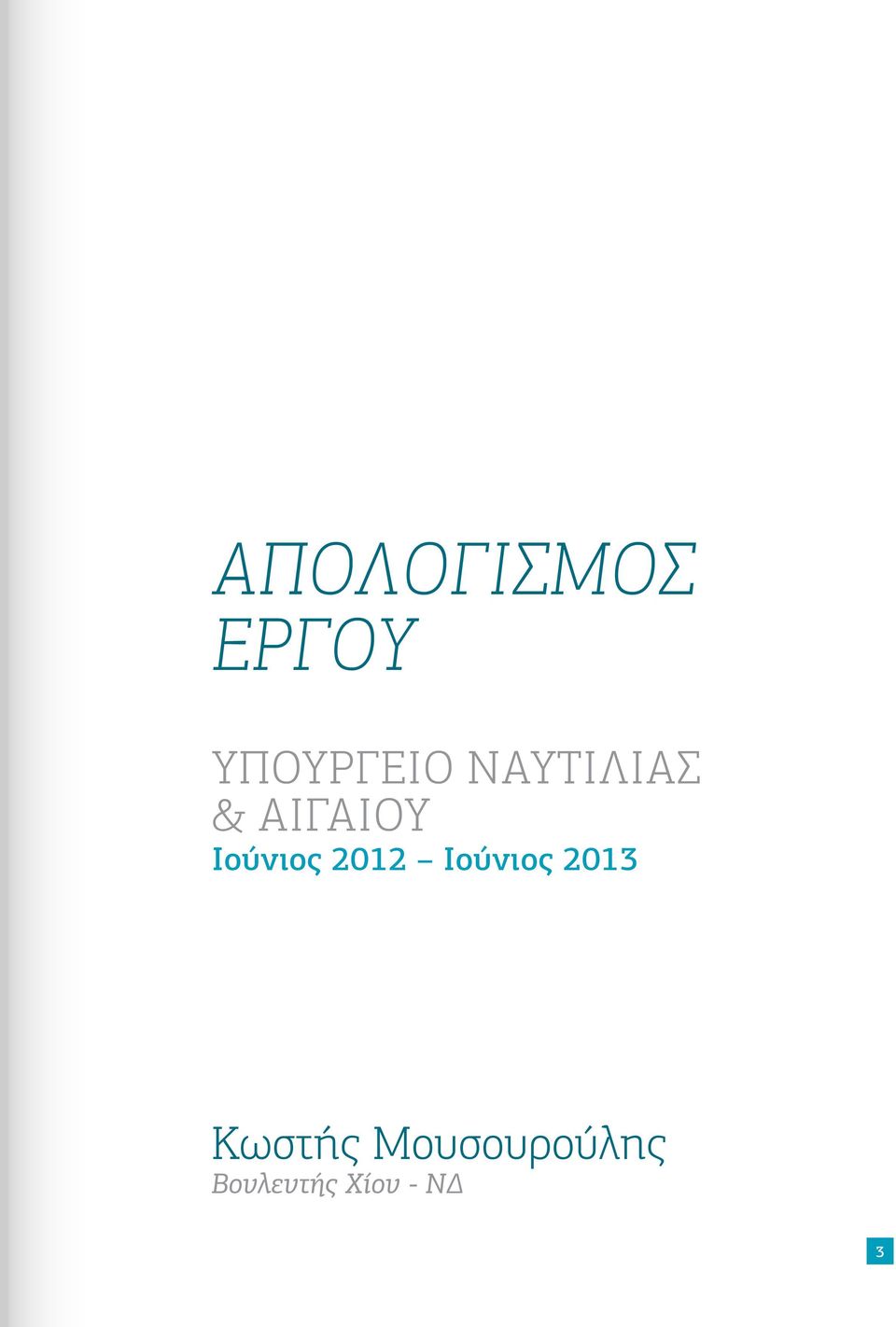 2012 Ιούνιος 2013 Κωστής