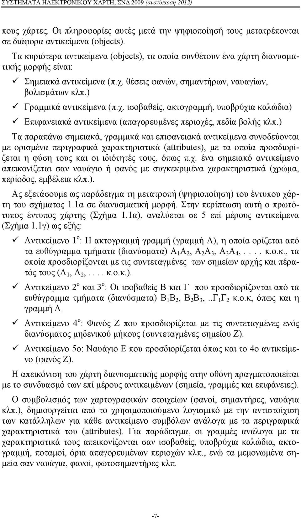 ) Τα παραπάνω σημειακά, γραμμικά και επιφανειακά αντικείμενα συνοδεύονται με ορισμένα περιγραφικά χα