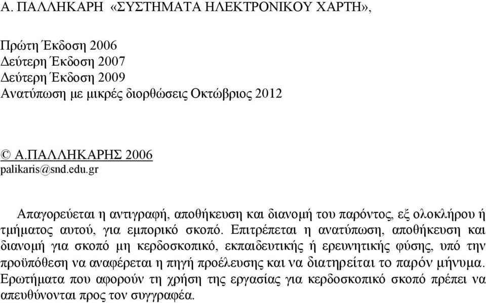 Επιτρέπεται η ανατύπωση, αποθήκευση και διανομή για σκοπό µη κερδοσκοπικό, εκπαιδευτικής ή ερευνητικής φύσης, υπό την προϋπόθεση να αναφέρεται η πηγή