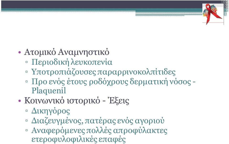 Plaquenil Κοινωνικό ιστορικό - Έξεις ικηγόρος ιαζευγµένος,