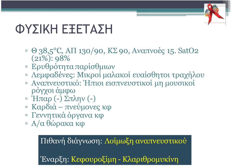 Αναπνευστικό: Ήπιοι εισπνευστικοί µη µουσικοί ρόγχοι άµφω Ήπαρ (-) Σπλην (-) Καρδιά