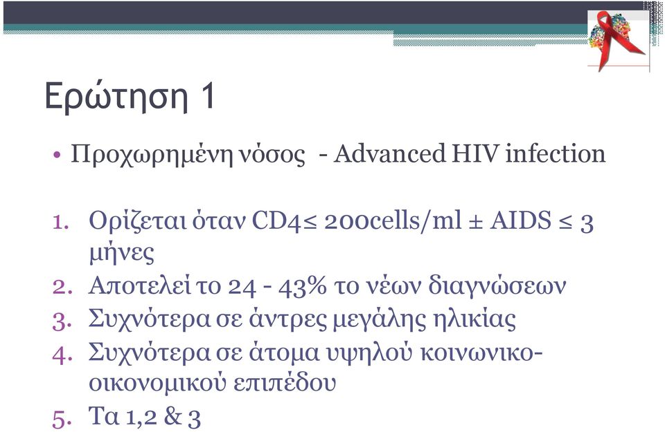 Αποτελεί το 24-43% το νέων διαγνώσεων 3.