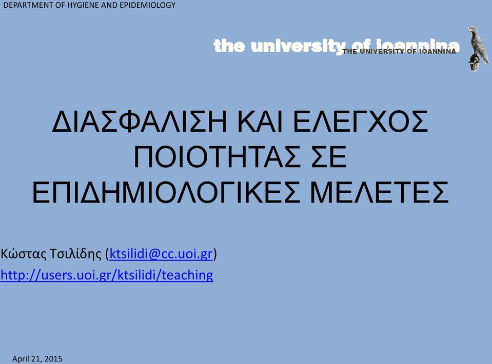 ΕΠΙΔΗΜΙΟΛΟΓΙΚΕΣ ΜΕΛΕΤΕΣ Κώστας Τσιλίδης