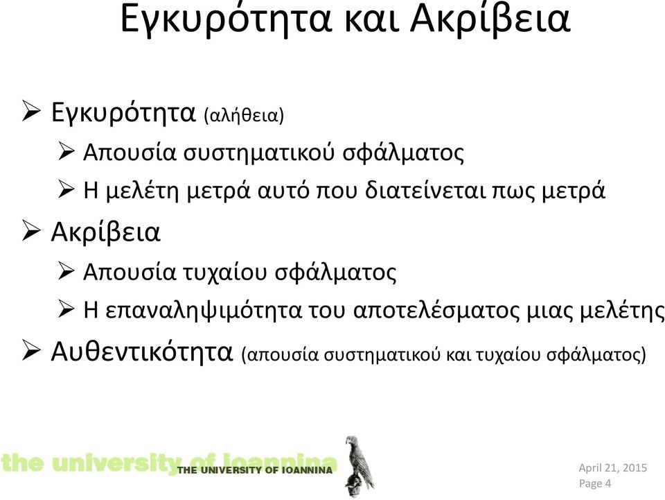 Απουσία τυχαίου σφάλματος Η επαναληψιμότητα του αποτελέσματος μιας