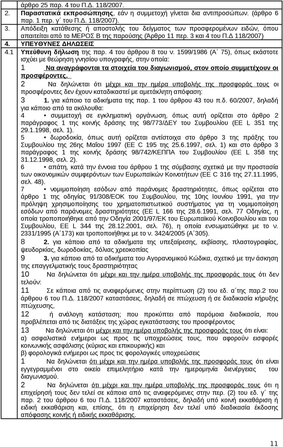 1 Υπεύθυνη δήλωση της παρ. 4 του άρθρου 8 του ν.