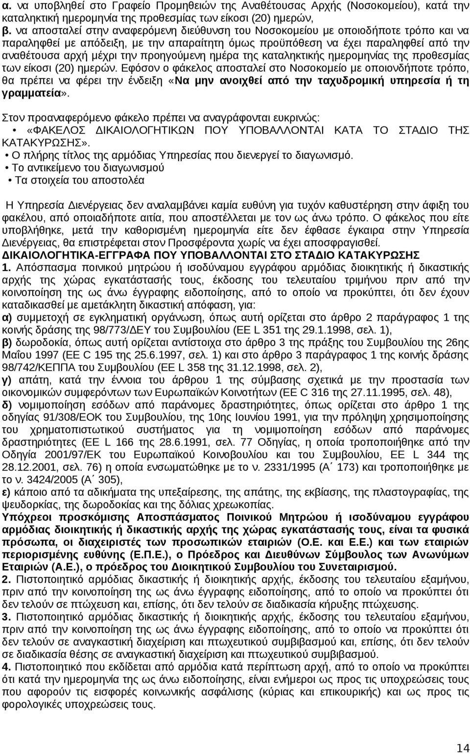 προηγούμενη ημέρα της καταληκτικής ημερομηνίας της προθεσμίας των είκοσι (20) ημερών.