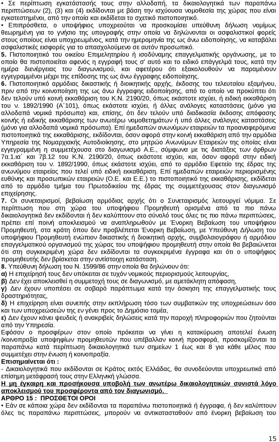 Επιπρόσθετα, ο υποψήφιος υποχρεούται να προσκομίσει υπεύθυνη δήλωση νομίμως θεωρημένη για το γνήσιο της υπογραφής στην οποία να δηλώνονται οι ασφαλιστικοί φορείς στους οποίους είναι υποχρεωμένος,