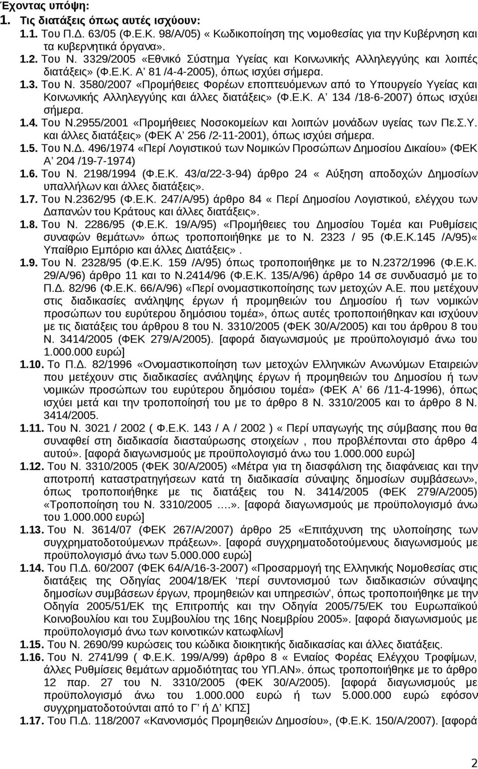 3580/2007 «Προμήθειες Φορέων εποπτευόμενων από το Υπουργείο Υγείας και Κοινωνικής Αλληλεγγύης και άλλες διατάξεις» (Φ.Ε.Κ. Α 134 /18-6-2007) όπως ισχύει σήμερα. 1.4. Του Ν.