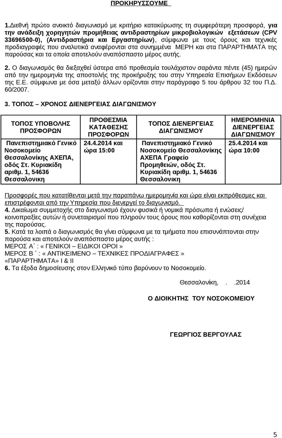 Εργαστηρίων), σύμφωνα με τους όρους και τεχνικές προδιαγραφές που αναλυτικά αναφέρονται στα συνημμένα ΜΕΡΗ και στα ΠΑΡΑΡΤΗΜΑΤΑ της παρούσας και τα οποία αποτελούν αναπόσπαστο μέρος αυτής. 2.