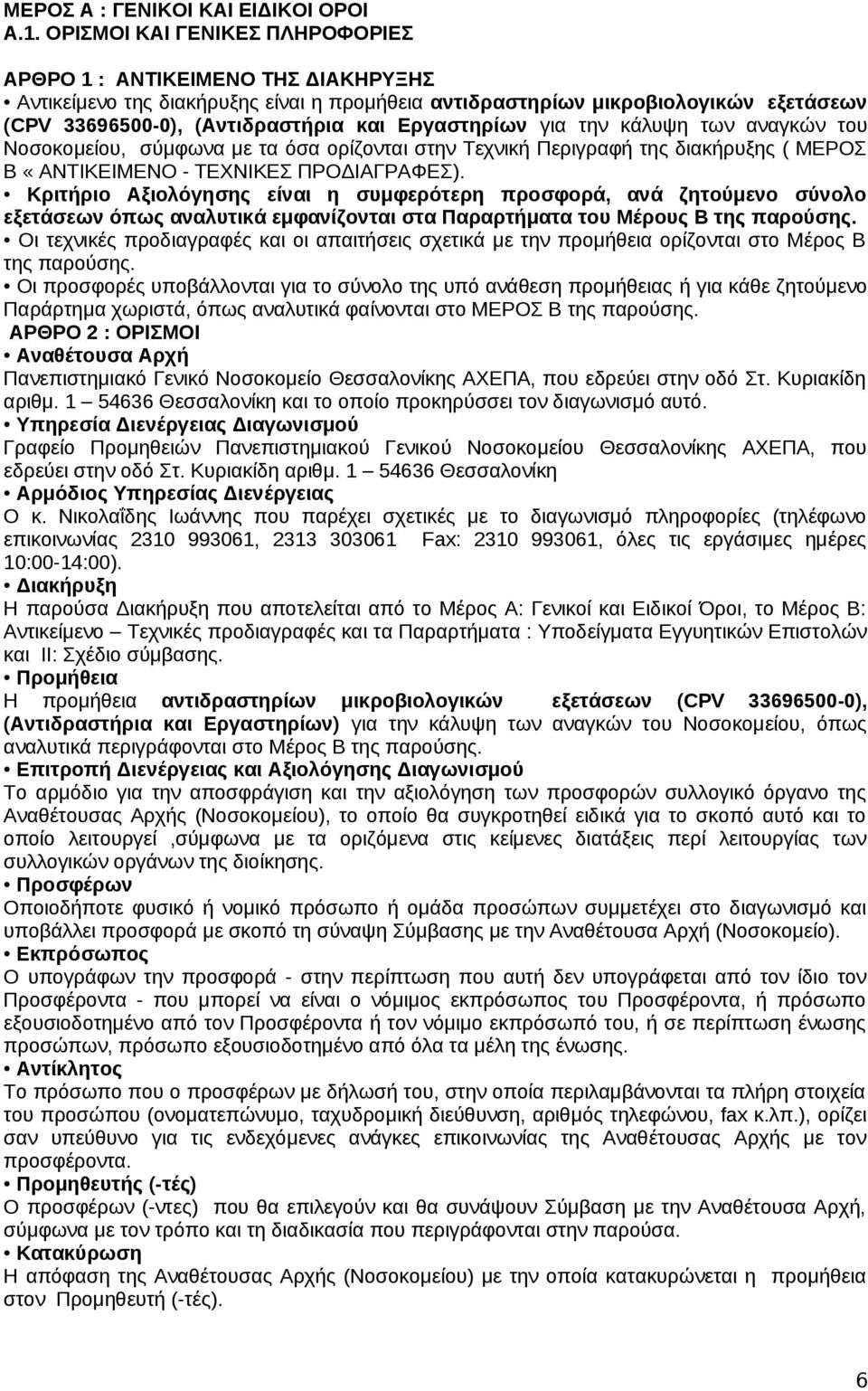 Εργαστηρίων για την κάλυψη των αναγκών του Νοσοκομείου, σύμφωνα με τα όσα ορίζονται στην Τεχνική Περιγραφή της διακήρυξης ( ΜΕΡΟΣ Β «ΑΝΤΙΚΕΙΜΕΝΟ - ΤΕΧΝΙΚΕΣ ΠΡΟΔΙΑΓΡΑΦΕΣ).