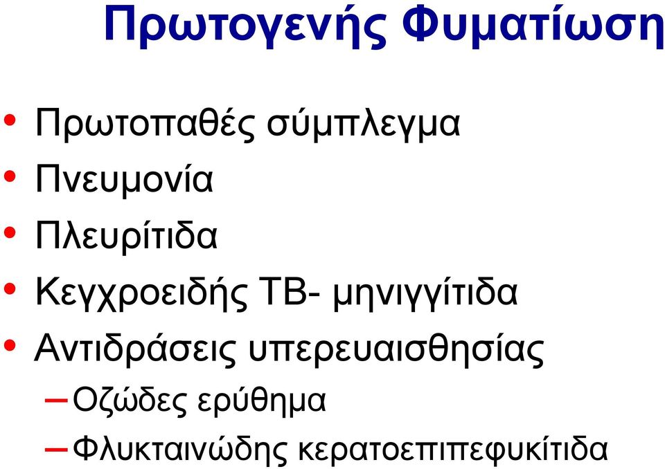 μηνιγγίτιδα Αντιδράσεις υπερευαισθησίας