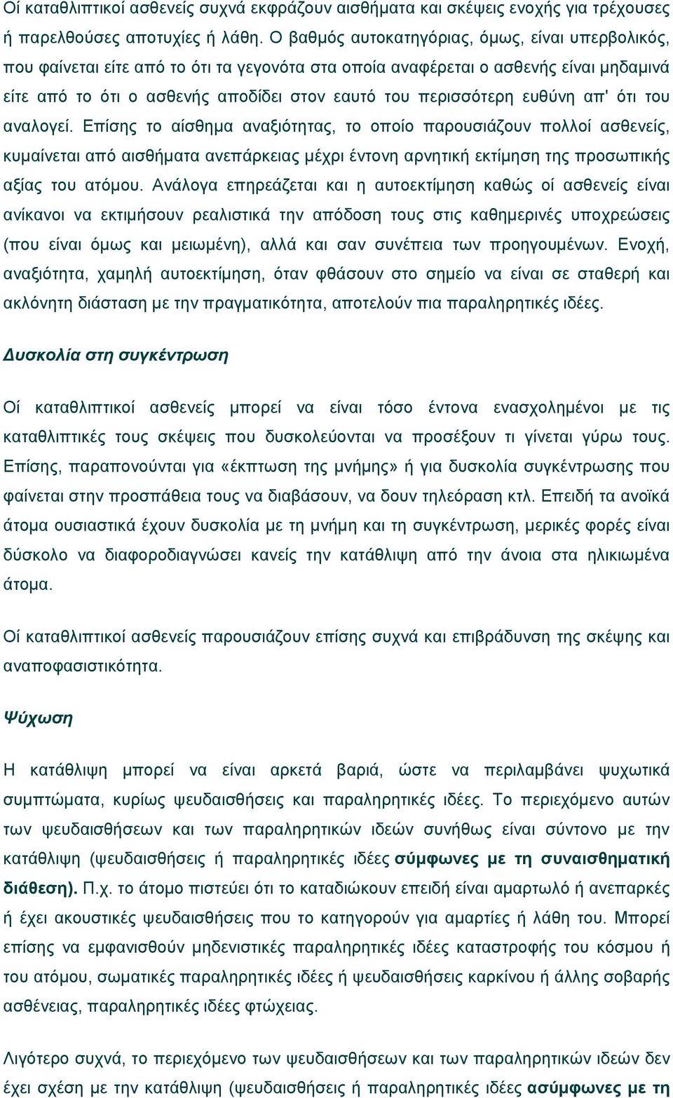 ευθύνη απ' ότι του αναλογεί. Επίσης το αίσθημα αναξιότητας, το οποίο παρουσιάζουν πολλοί ασθενείς, κυμαίνεται από αισθήματα ανεπάρκειας μέχρι έντονη αρνητική εκτίμηση της προσωπικής αξίας του ατόμου.