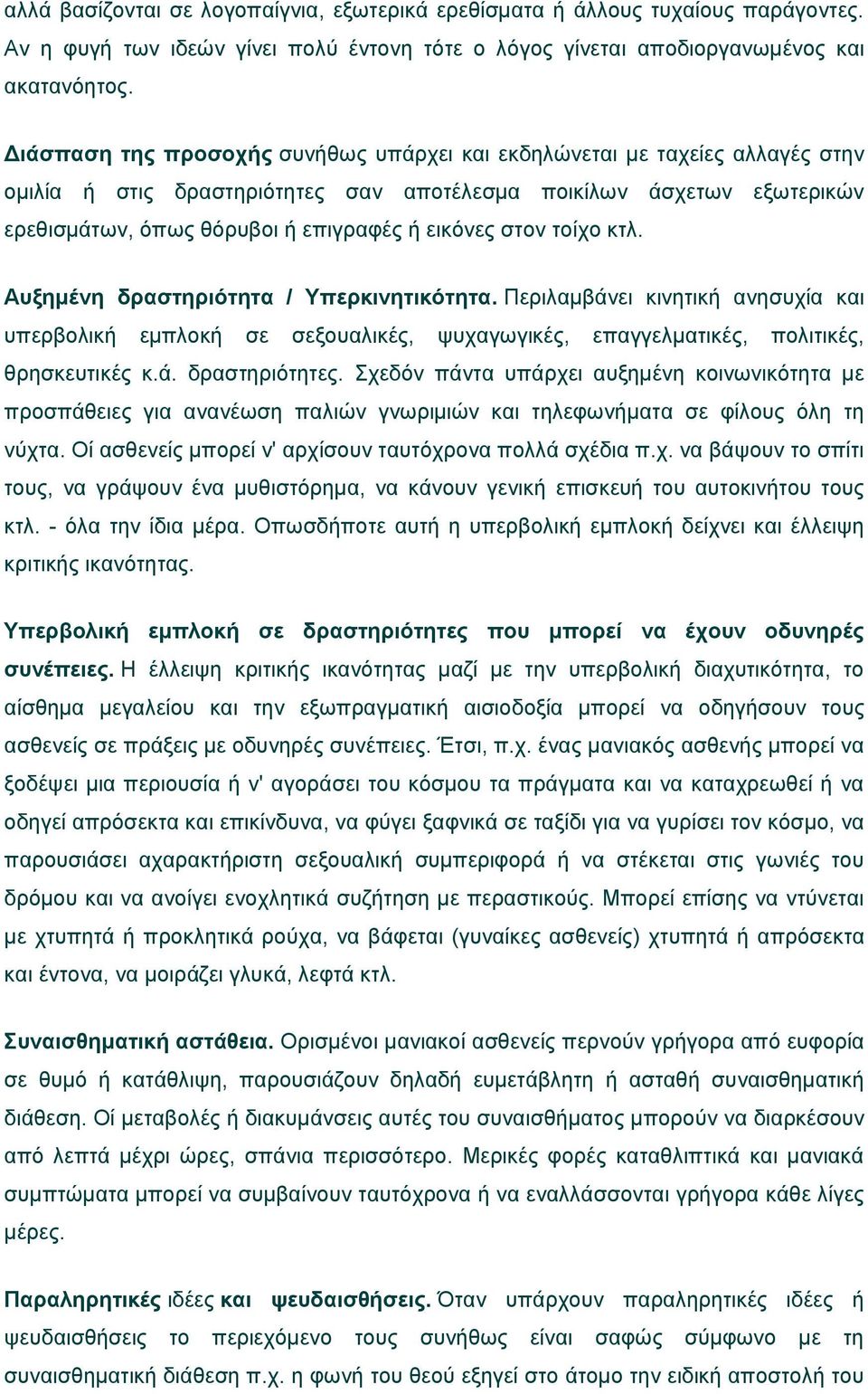 στον τοίχο κτλ. Αυξημένη δραστηριότητα / Υπερκινητικότητα. Περιλαμβάνει κινητική ανησυχία και υπερβολική εμπλοκή σε σεξουαλικές, ψυχαγωγικές, επαγγελματικές, πολιτικές, θρησκευτικές κ.ά. δραστηριότητες.