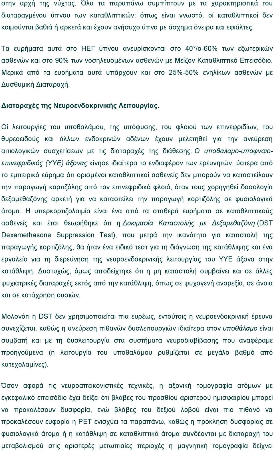 και εφιάλτες. Τα ευρήματα αυτά στο ΗΕΓ ύπνου ανευρίσκονται στο 40 /ο-60% των εξωτερικών ασθενών και στο 90% των νοσηλευομένων ασθενών με Μείζον Καταθλιπτικό Επεισόδιο.