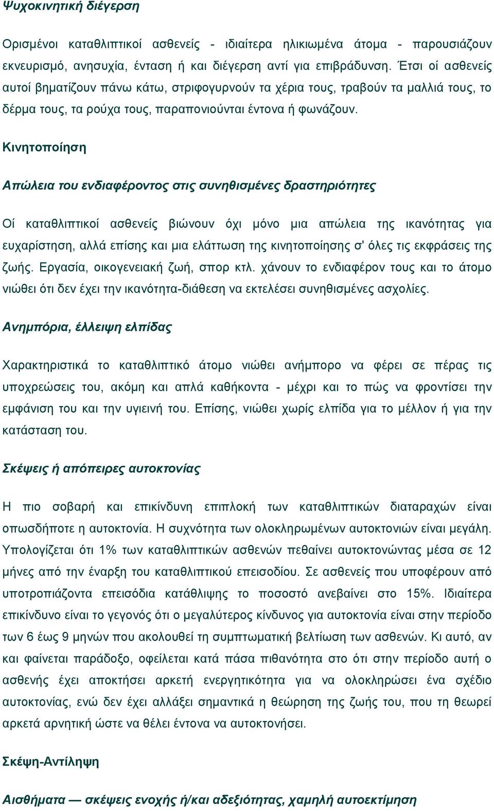 Κινητοποίηση Απώλεια του ενδιαφέροντος στις συνηθισμένες δραστηριότητες Οί καταθλιπτικοί ασθενείς βιώνουν όχι μόνο μια απώλεια της ικανότητας για ευχαρίστηση, αλλά επίσης και μια ελάττωση της