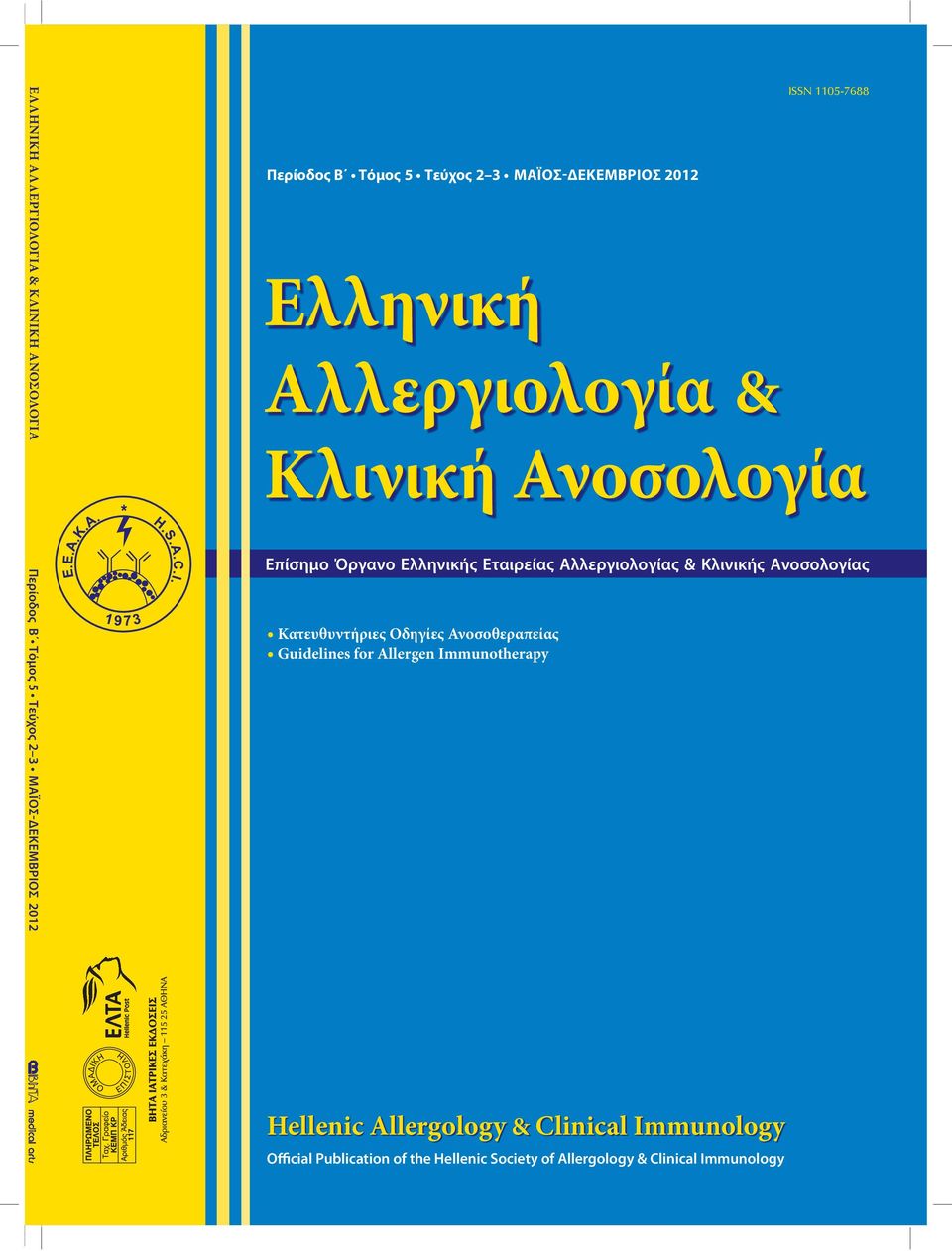 Εταιρείας Αλλεργιολογίας & Κλινικής Ανοσολογίας Κατευθυντήριες Oδηγίες Ανοσοθεραπείας Guidelines for Allergen