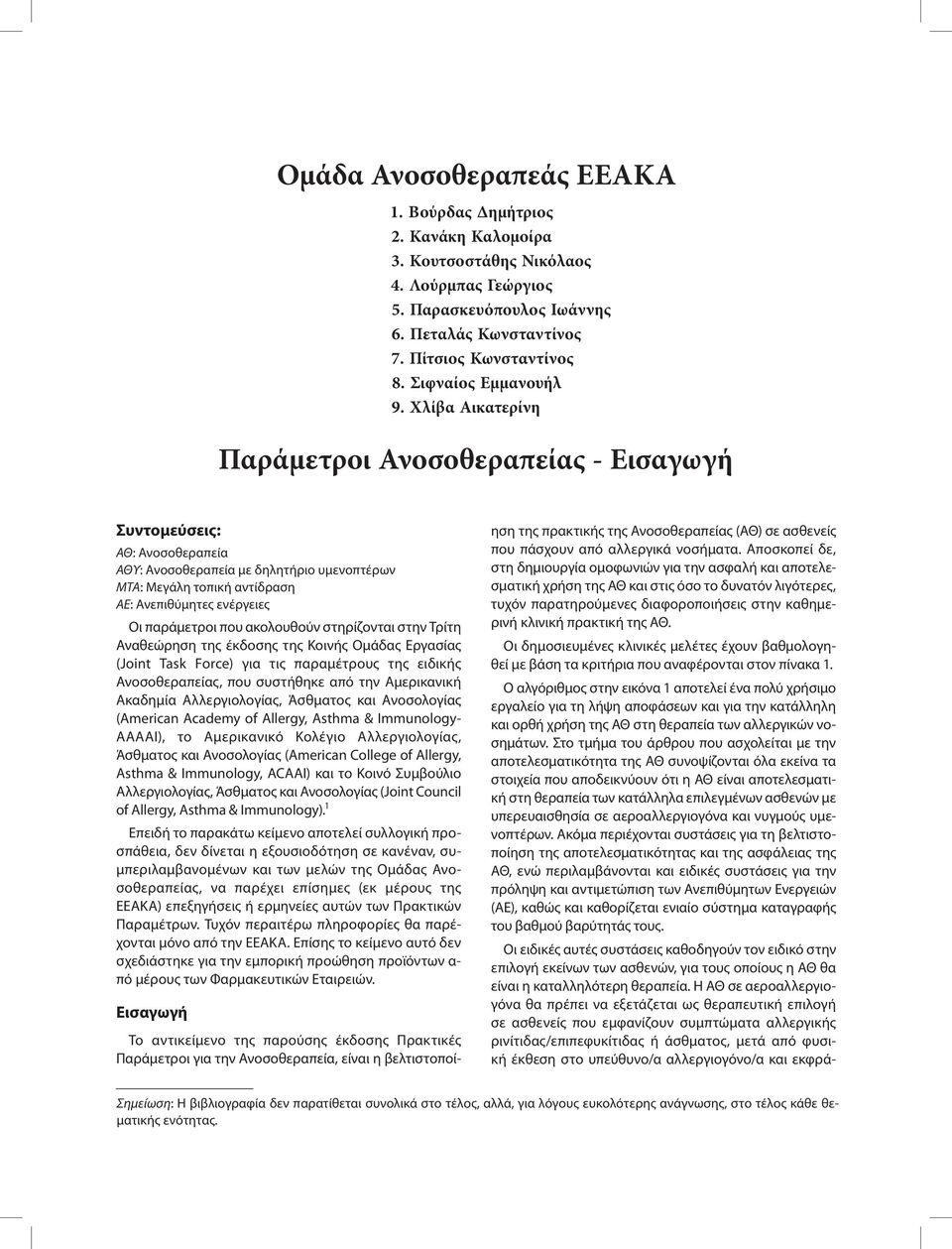 Χλίβα Αικατερίνη Παράμετροι Ανοσοθεραπείας - Εισαγωγή Συντομεύσεις: ΑΘ: Ανοσοθεραπεία ΑΘΥ: Ανοσοθεραπεία με δηλητήριο υμενοπτέρων ΜΤΑ: Μεγάλη τοπική αντίδραση ΑΕ: Ανεπιθύμητες ενέργειες Οι παράμετροι