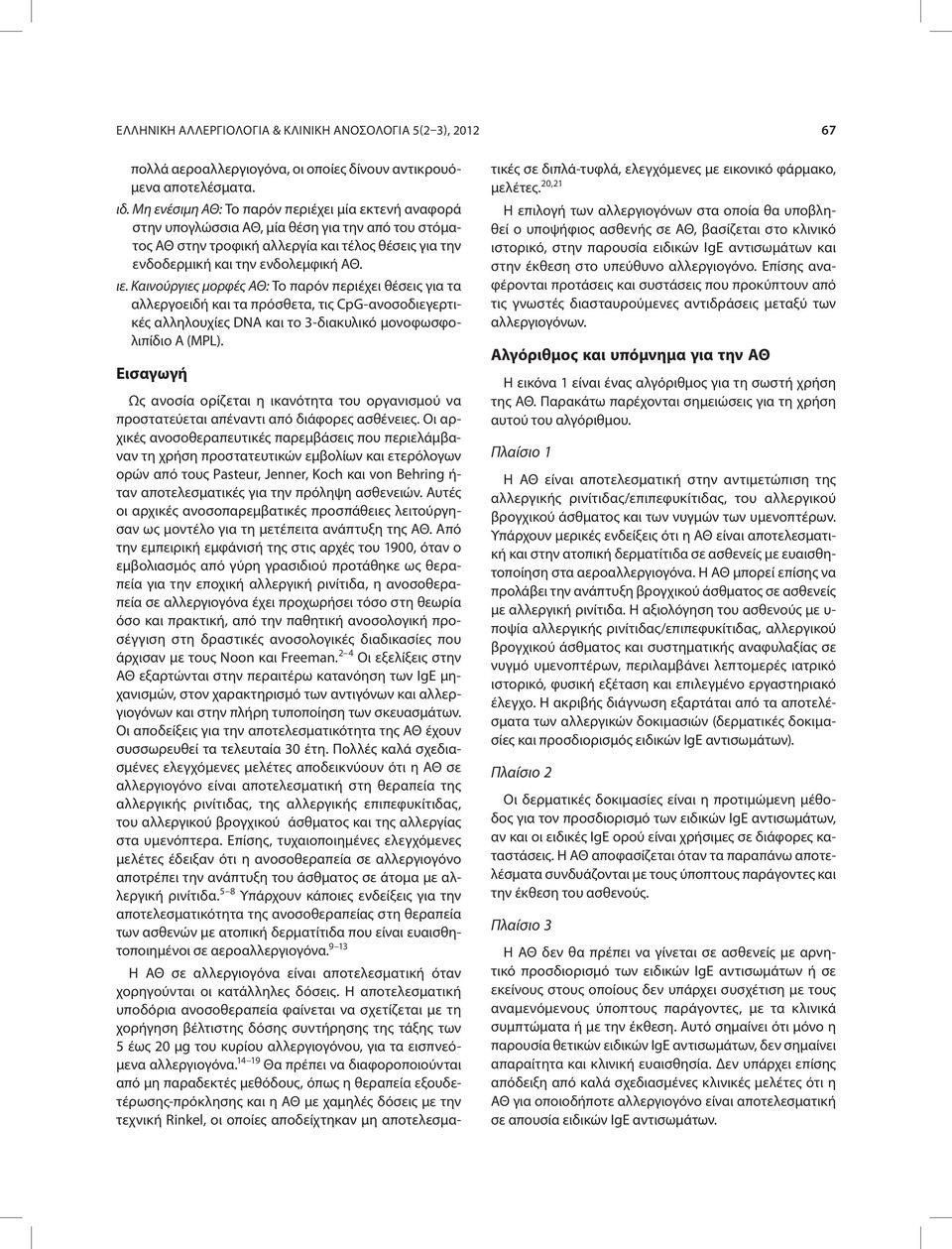 Καινούργιες μορφές ΑΘ: Το παρόν περιέχει θέσεις για τα αλλεργοειδή και τα πρόσθετα, τις CpG-ανοσοδιεγερτικές αλληλουχίες DNA και το 3-διακυλικό μονοφωσφολιπίδιο Α (MPL).